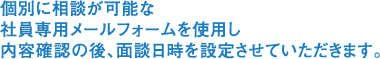 個別に相談が可能なメールフォーム