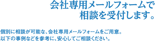 専用メールフォームで相談