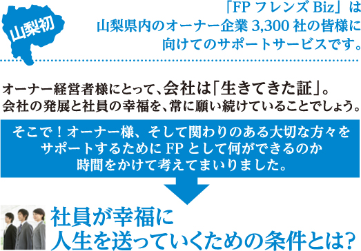 社員が幸福に人生を送っていくための条件とは？